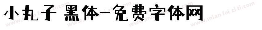 小丸子 黑体字体转换